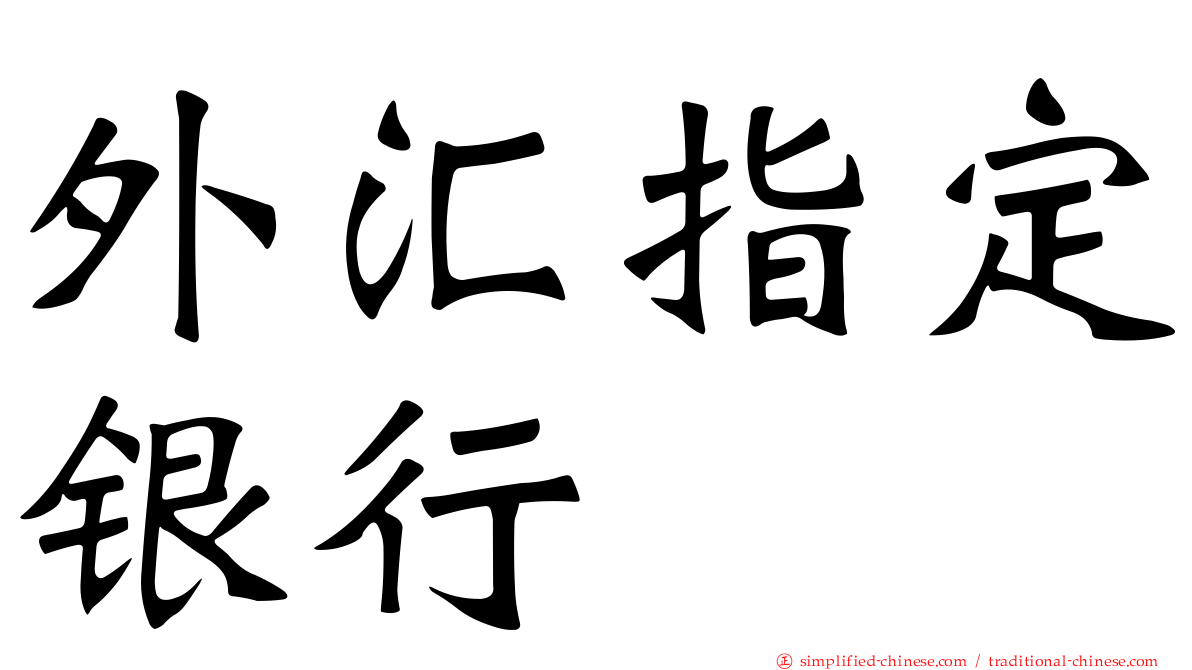 外汇指定银行