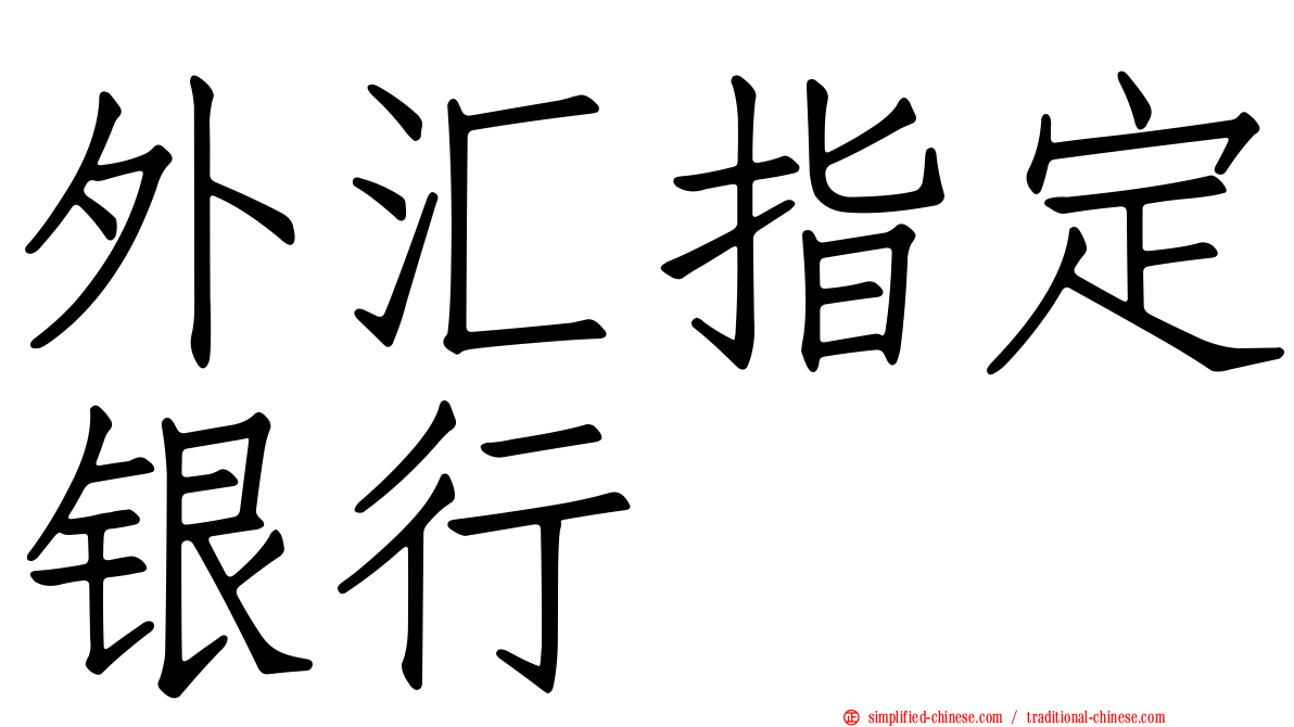 外汇指定银行
