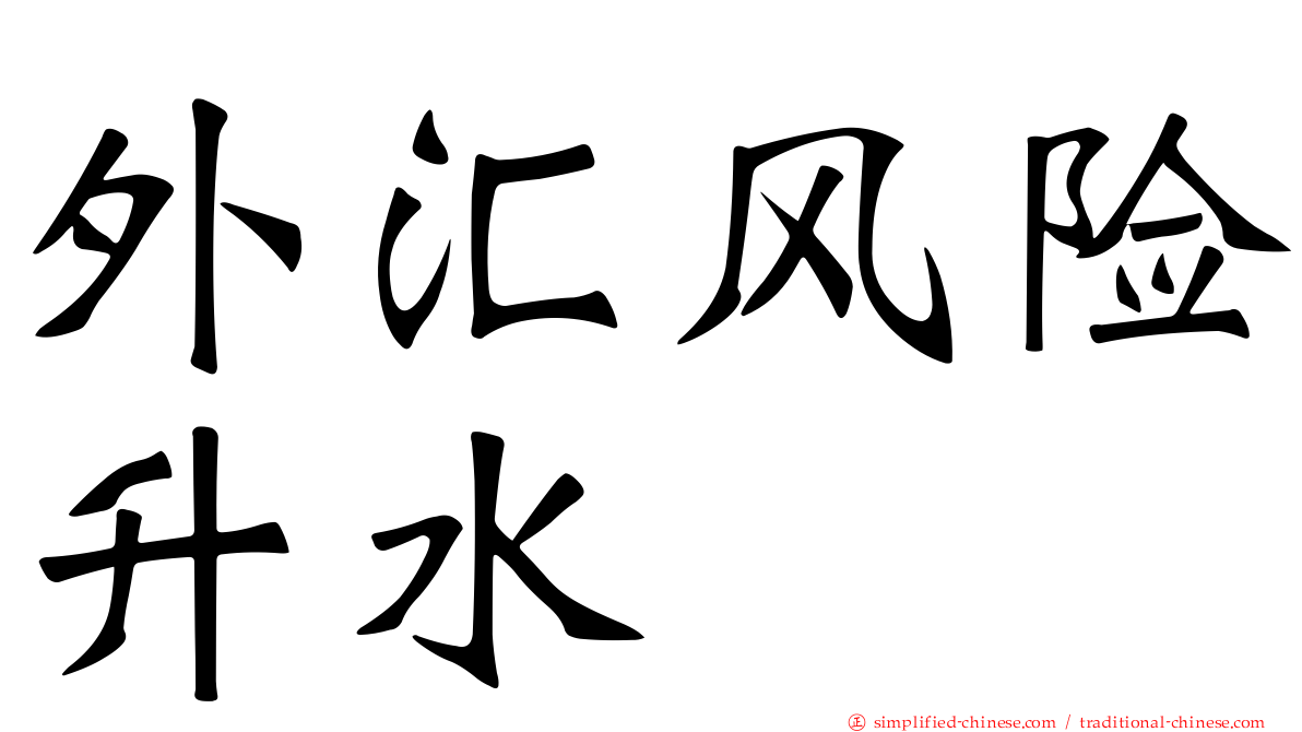 外汇风险升水