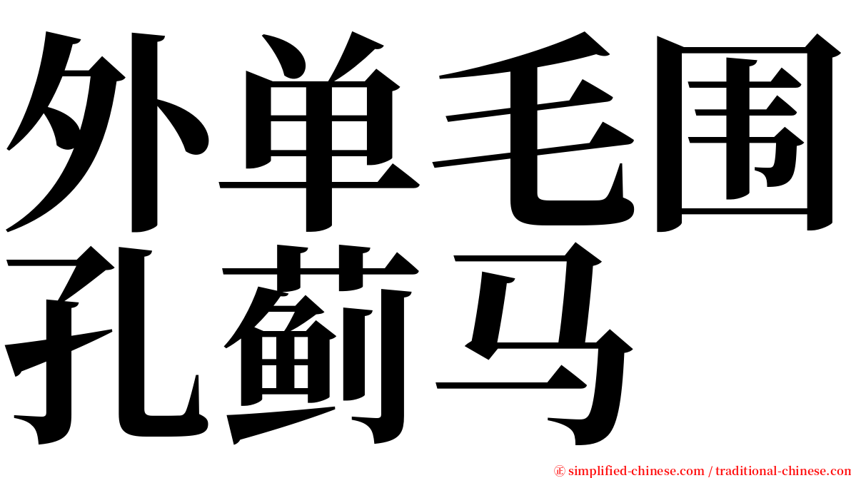 外单毛围孔蓟马 serif font