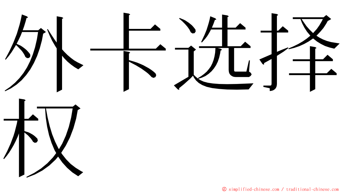 外卡选择权 ming font