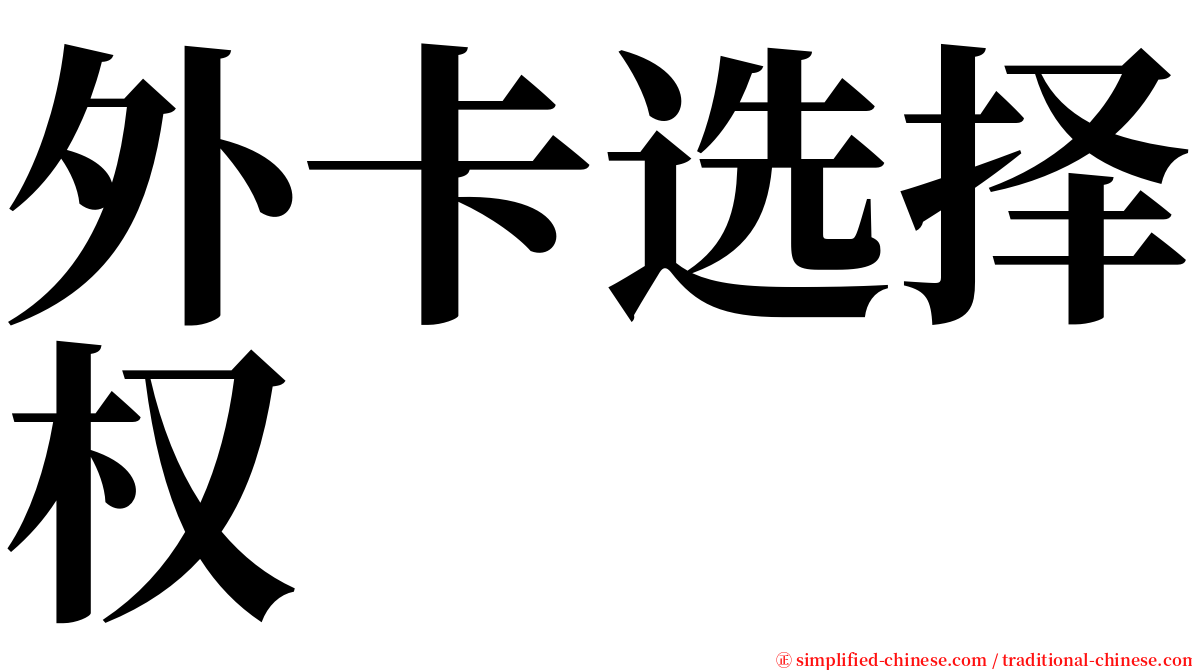 外卡选择权 serif font