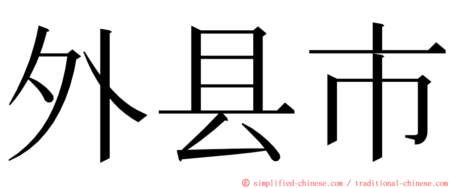 外县市 ming font