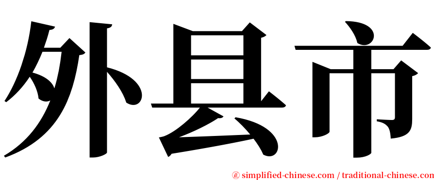 外县市 serif font