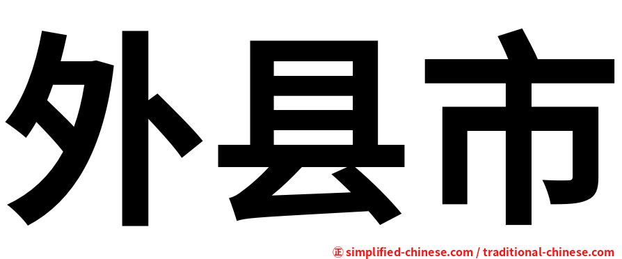 外县市