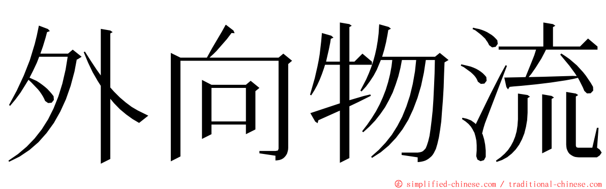 外向物流 ming font