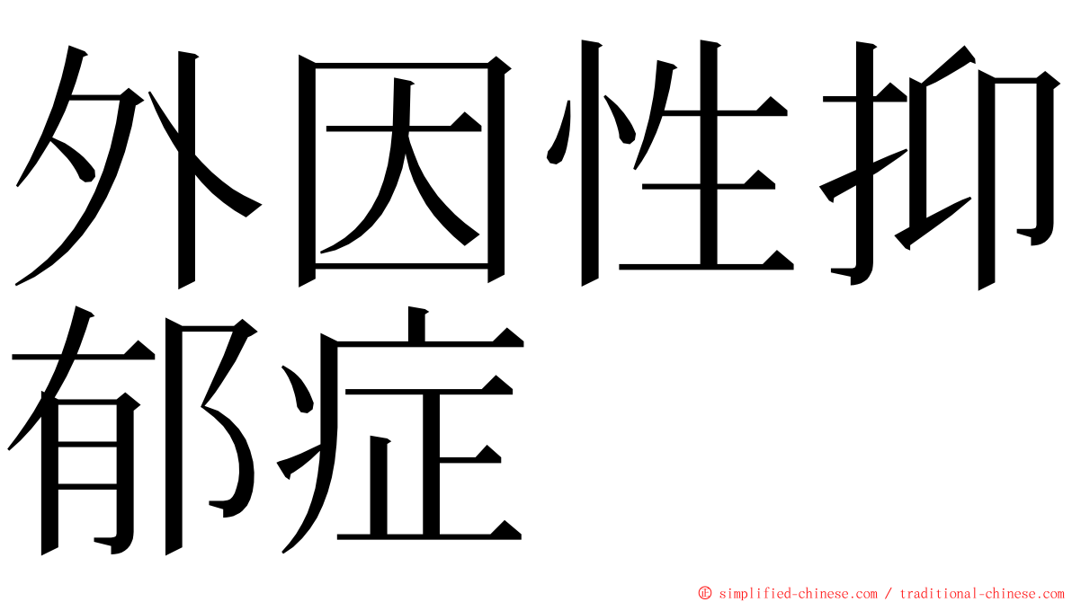 外因性抑郁症 ming font