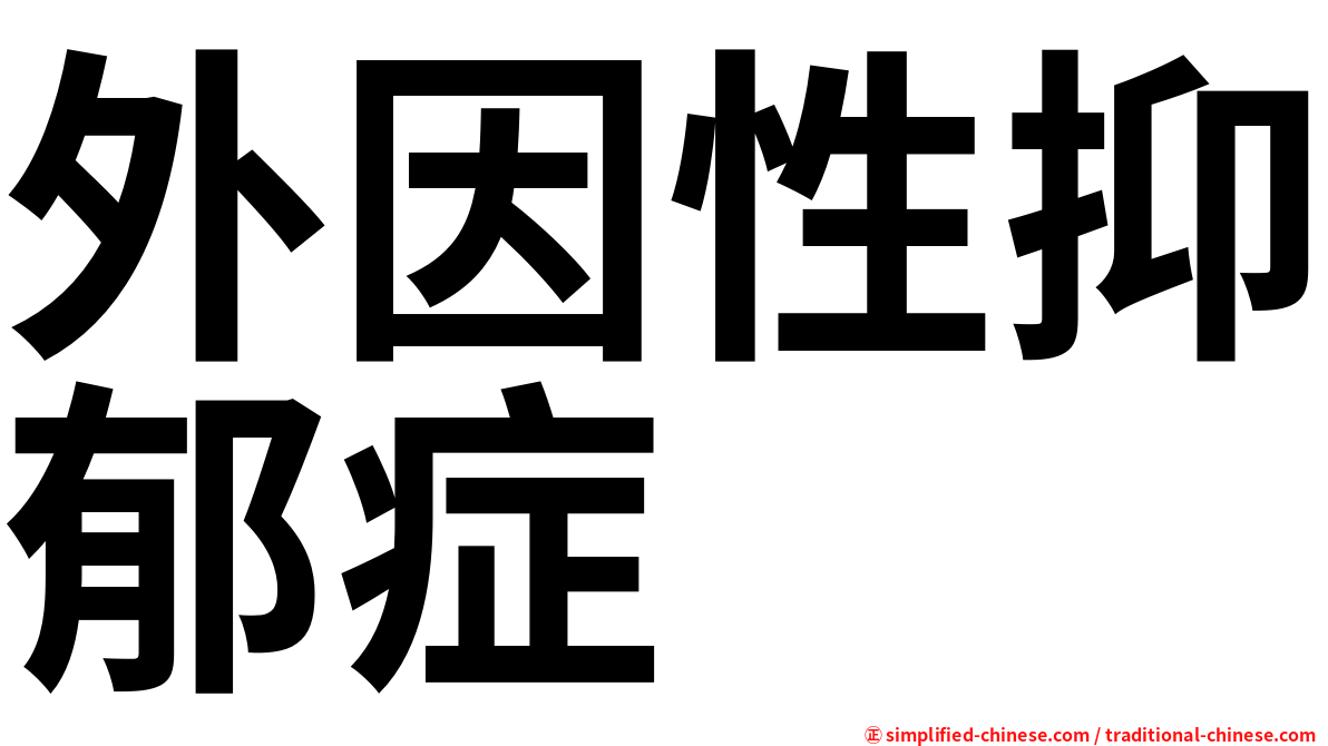 外因性抑郁症