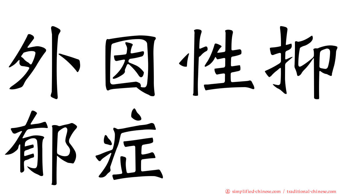 外因性抑郁症