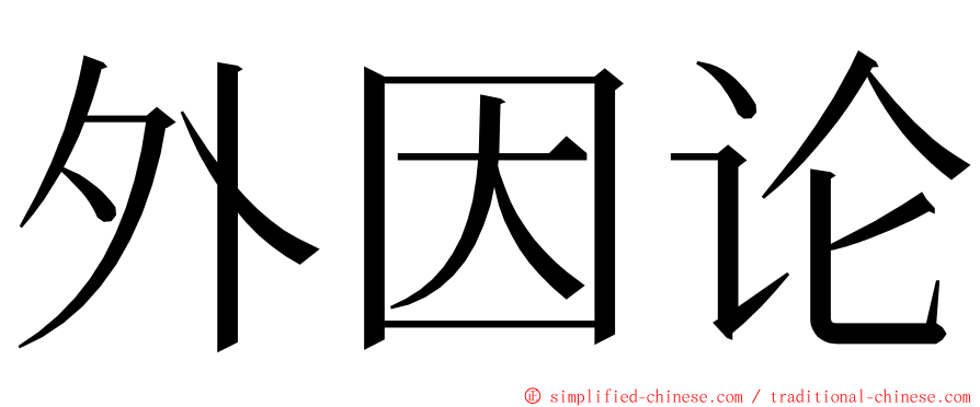 外因论 ming font