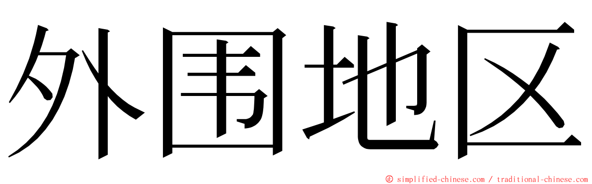 外围地区 ming font