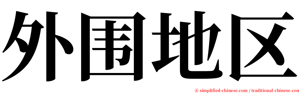 外围地区 serif font