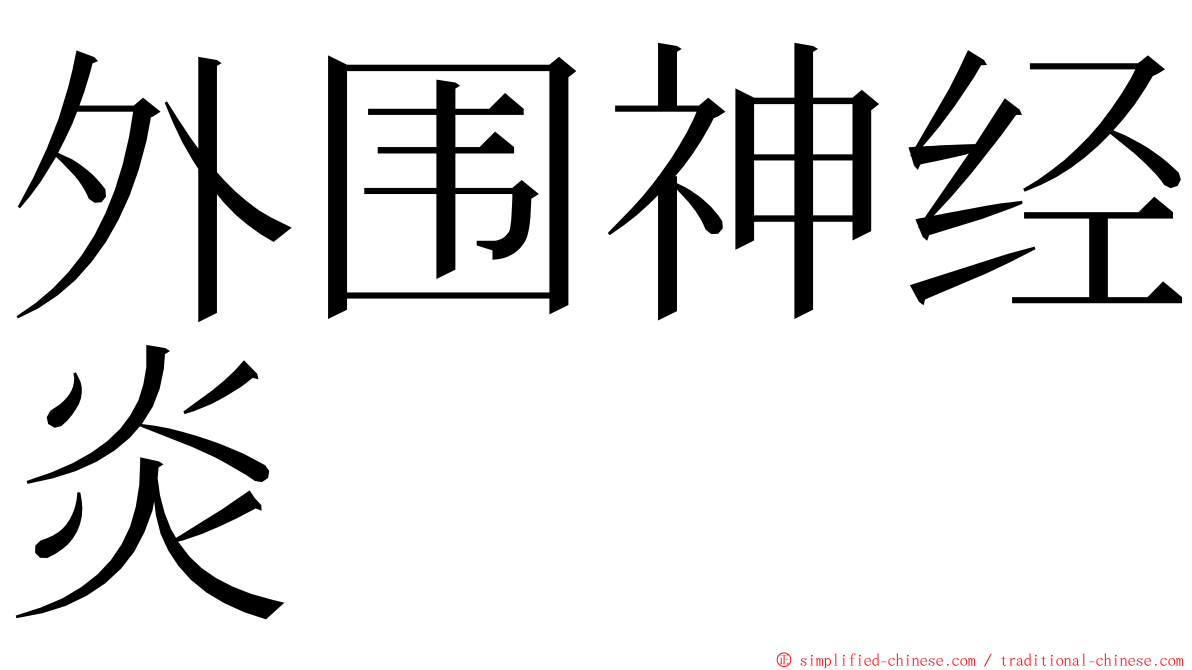 外围神经炎 ming font