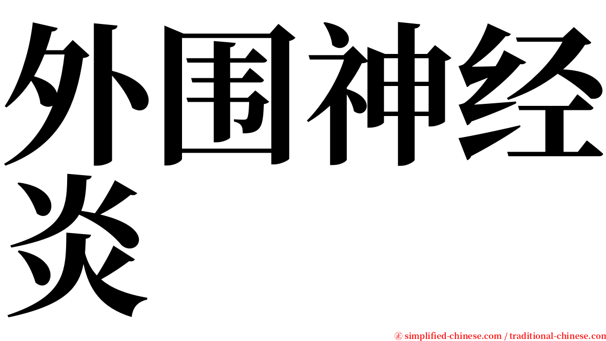 外围神经炎 serif font