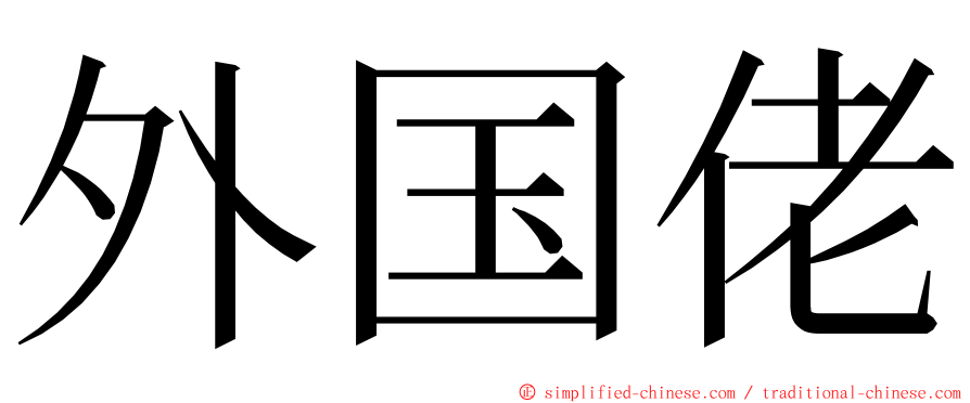 外国佬 ming font