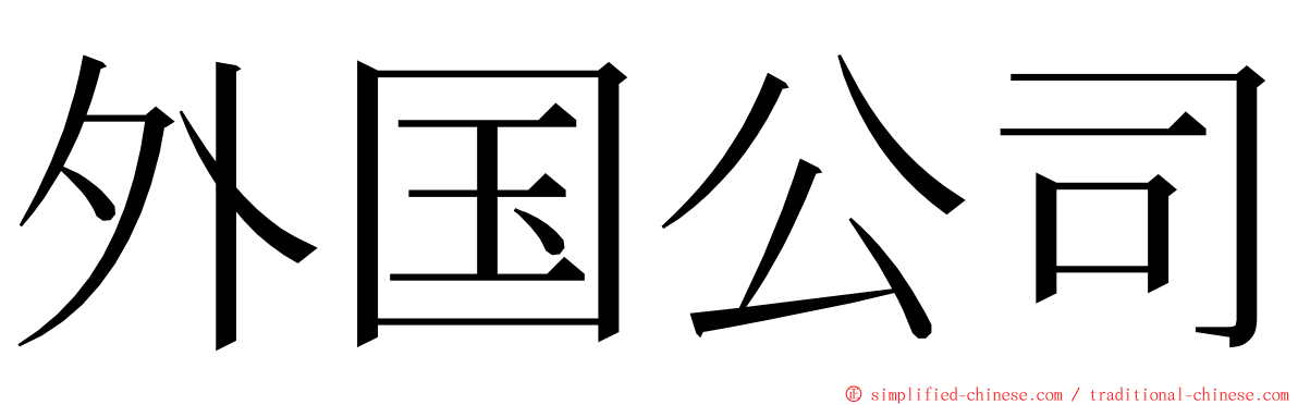 外国公司 ming font