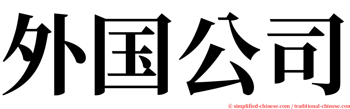 外国公司 serif font