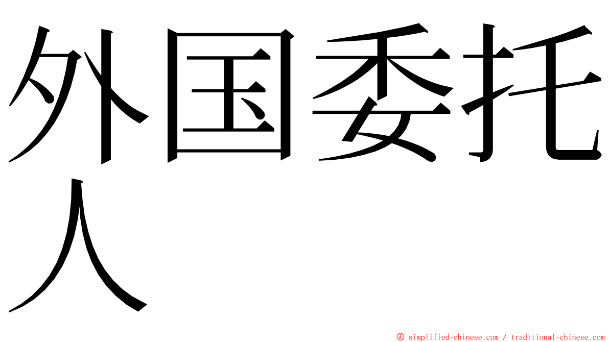 外国委托人 ming font