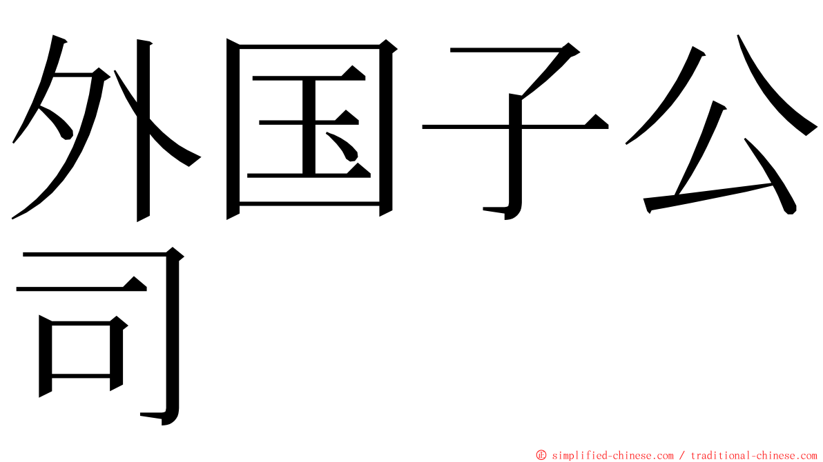 外国子公司 ming font