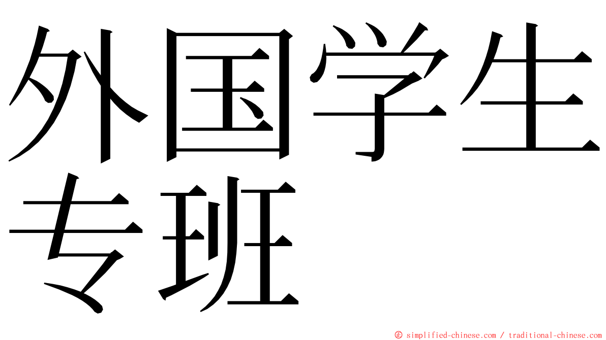 外国学生专班 ming font