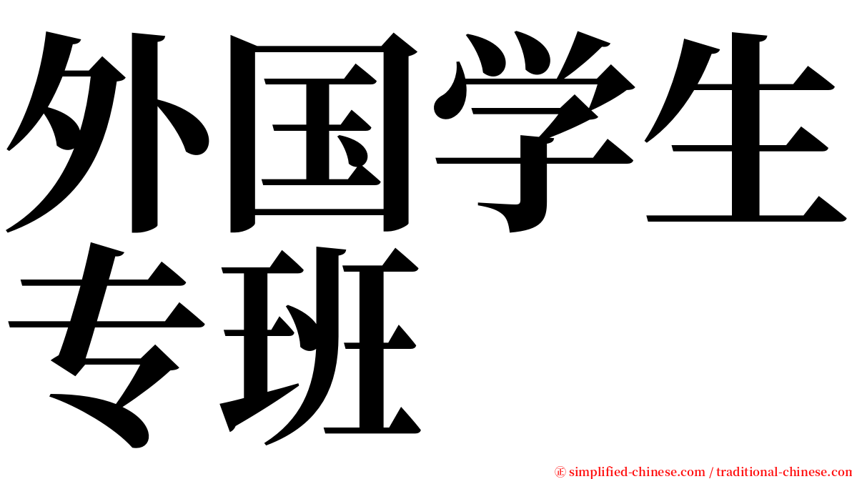 外国学生专班 serif font