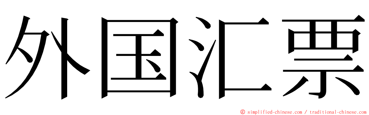 外国汇票 ming font