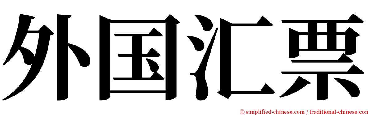 外国汇票 serif font