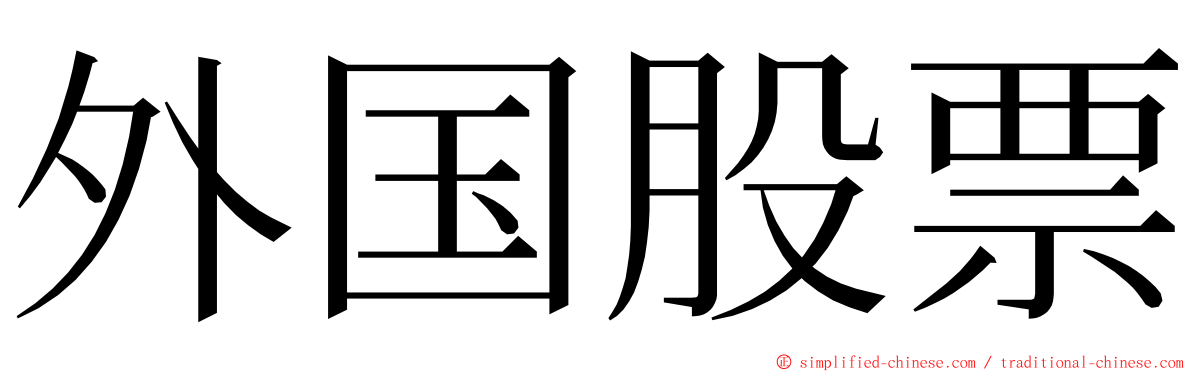 外国股票 ming font