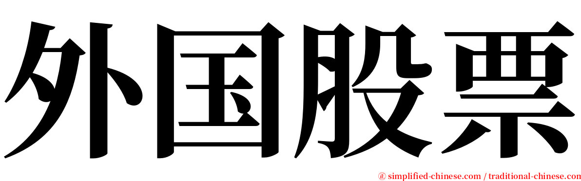 外国股票 serif font