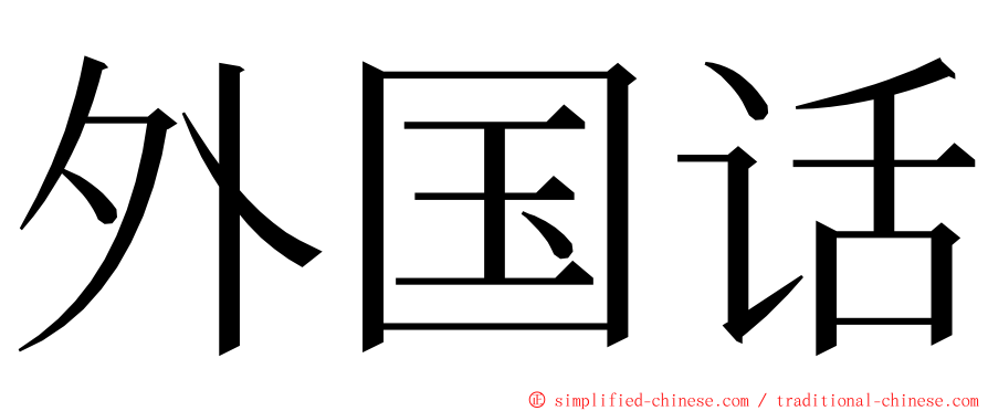 外国话 ming font