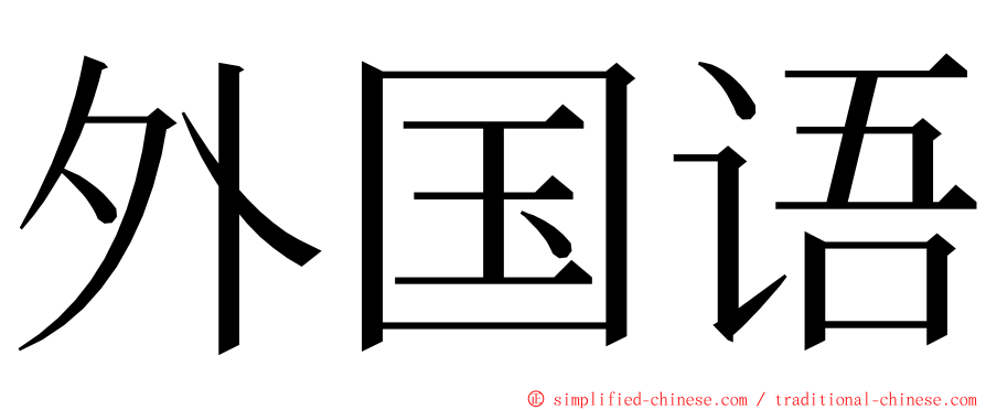 外国语 ming font