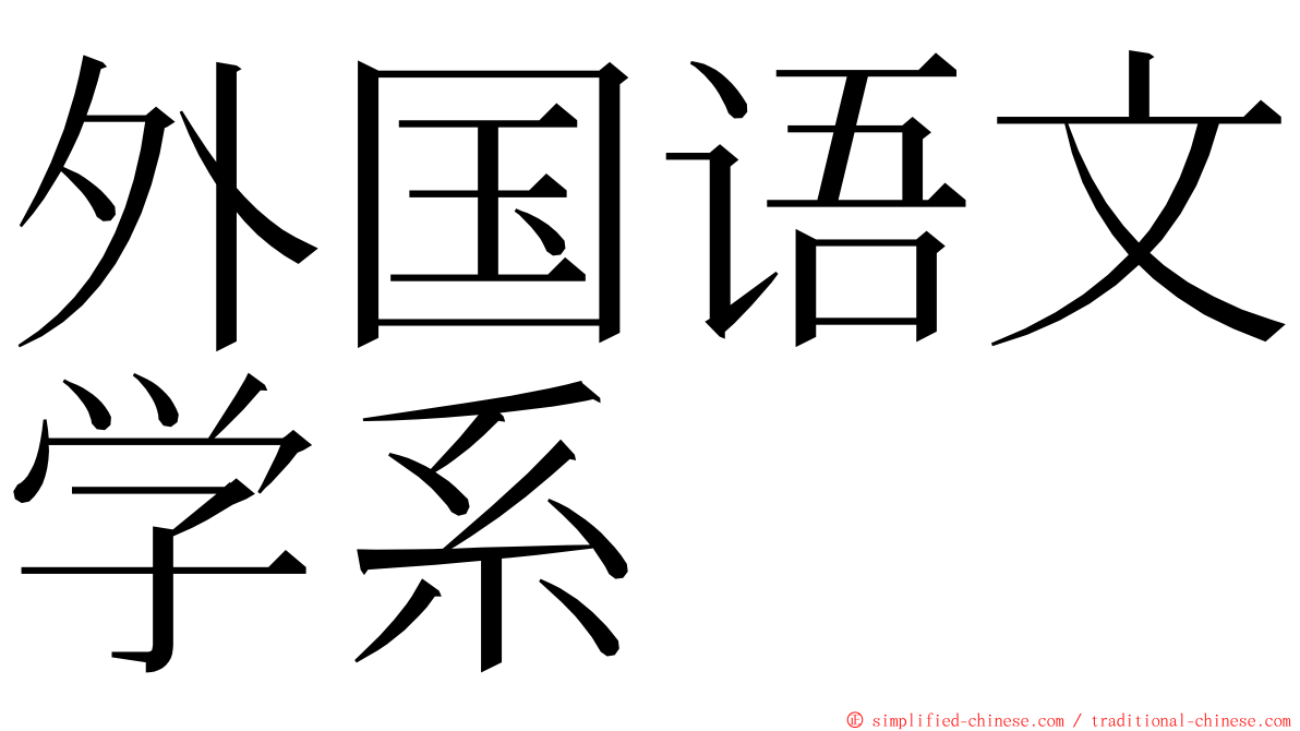 外国语文学系 ming font