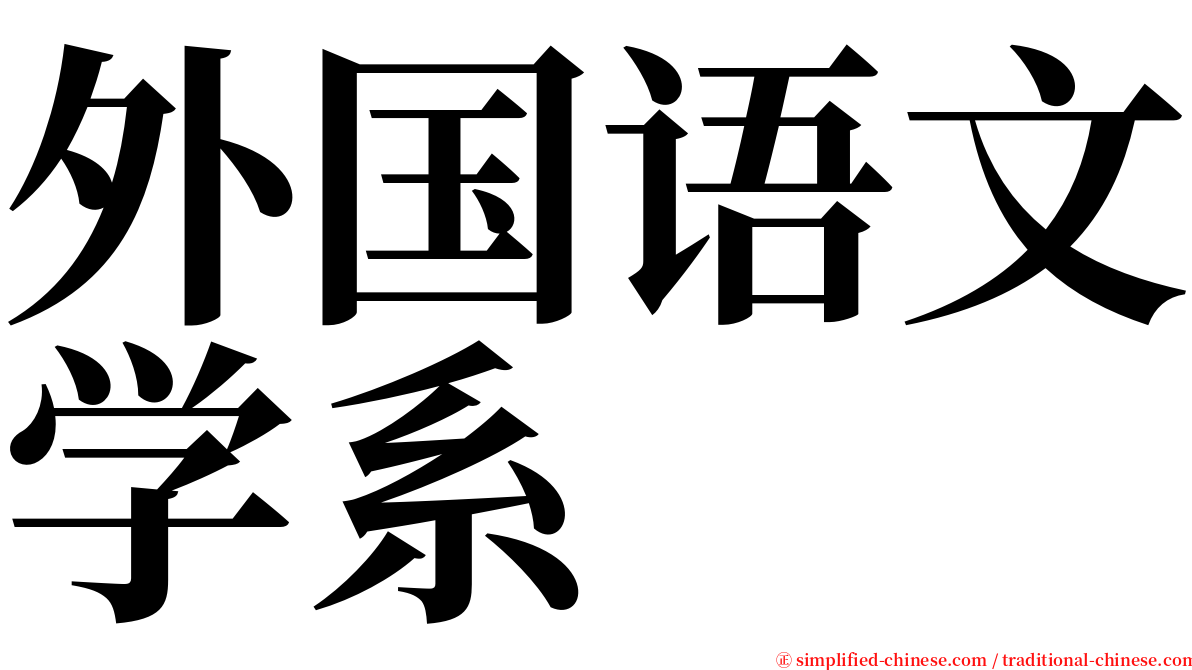 外国语文学系 serif font