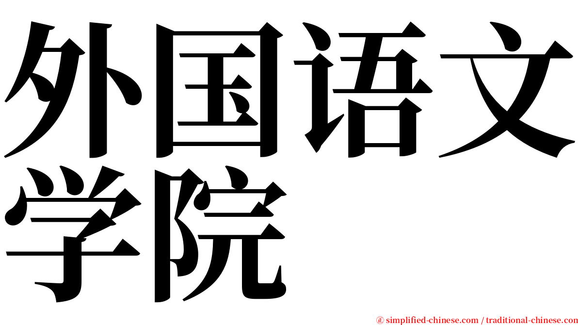 外国语文学院 serif font