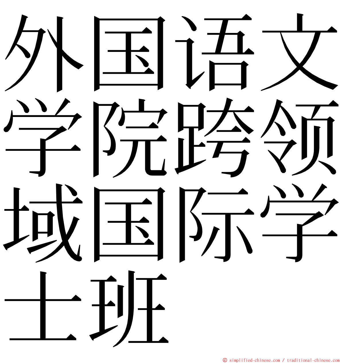 外国语文学院跨领域国际学士班 ming font