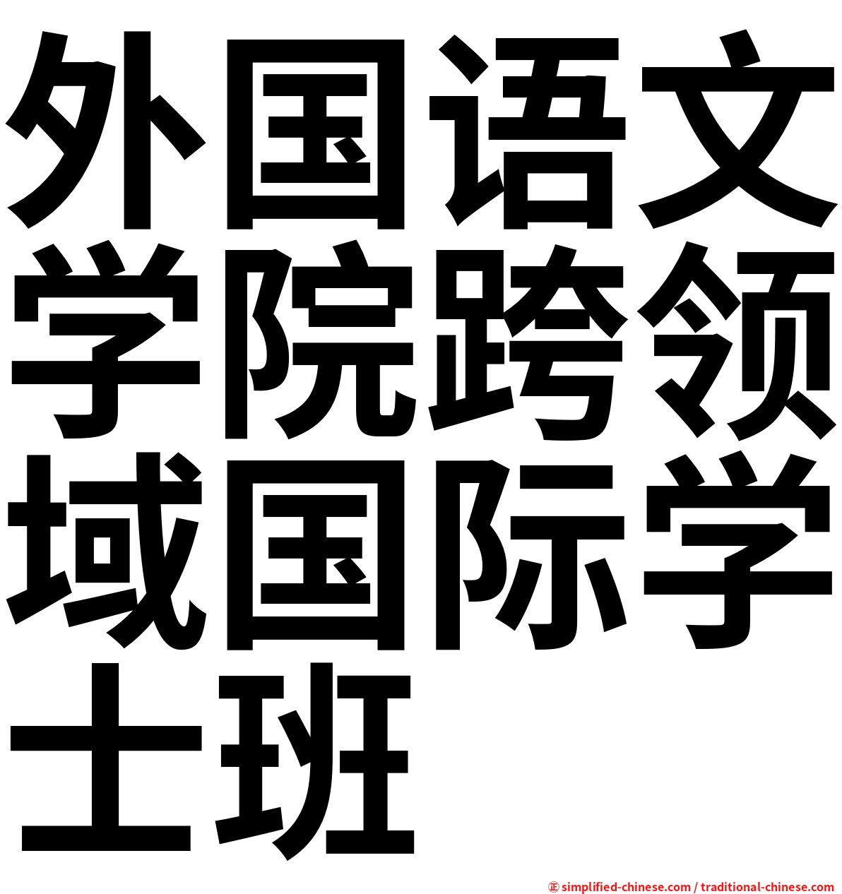 外国语文学院跨领域国际学士班