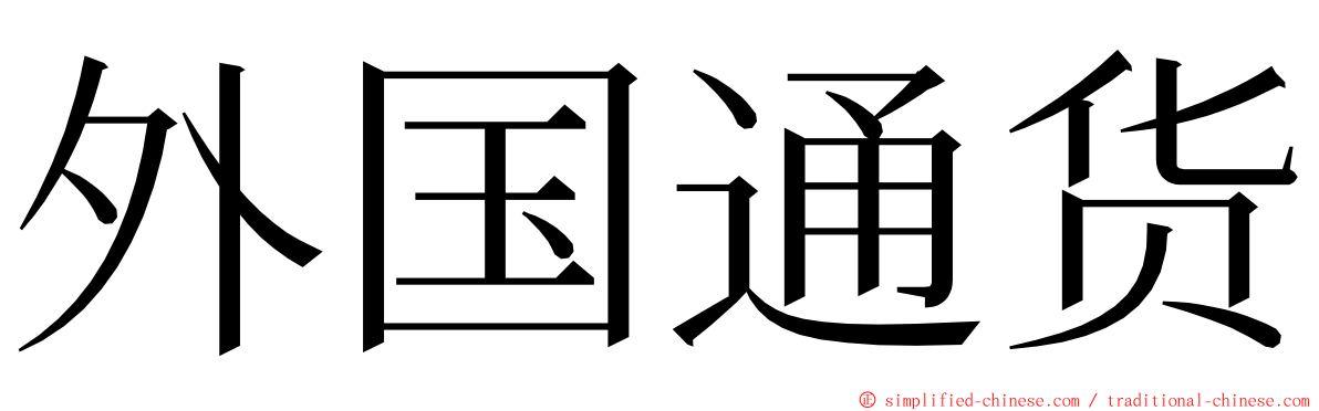 外国通货 ming font