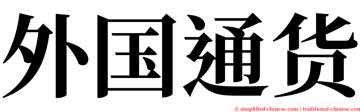 外国通货 serif font