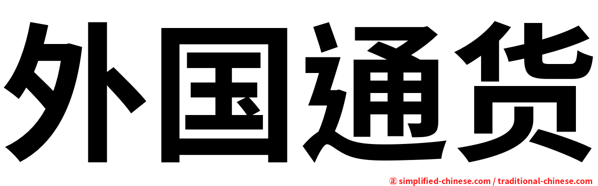 外国通货