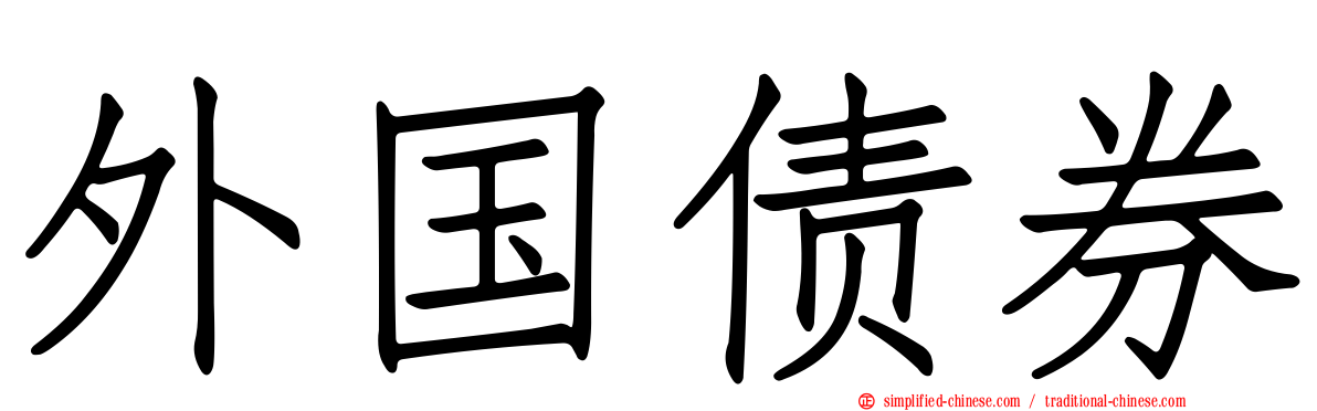 外国债券