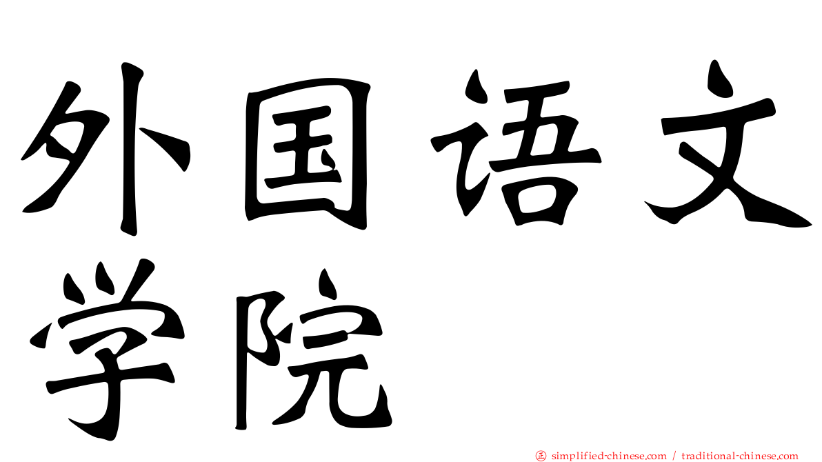 外国语文学院