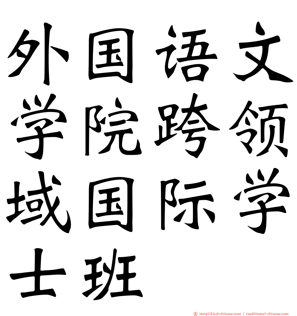 外国语文学院跨领域国际学士班