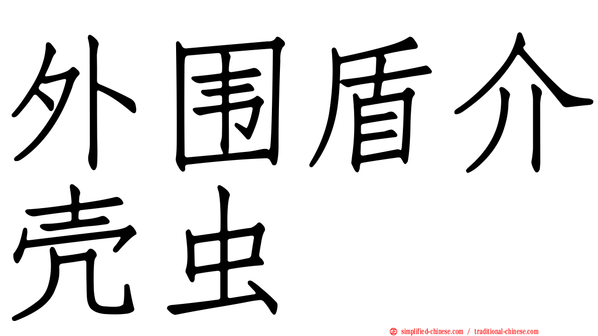 外围盾介壳虫