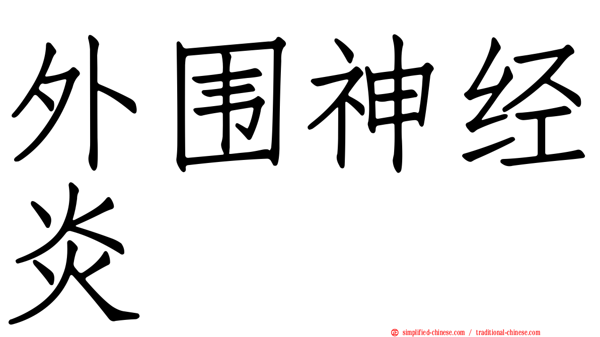 外围神经炎