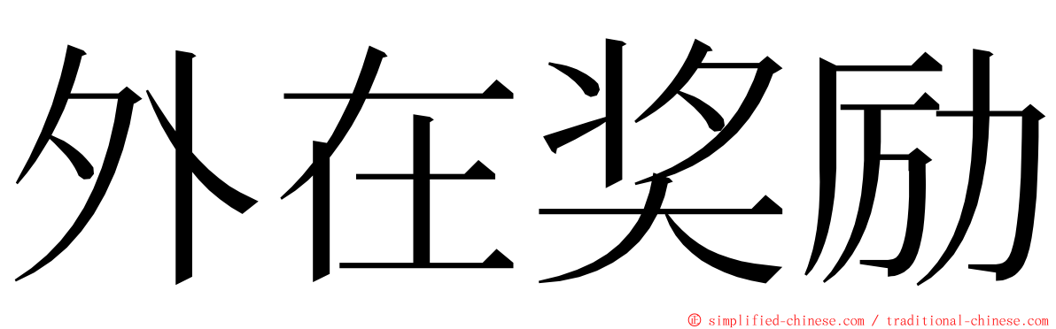 外在奖励 ming font