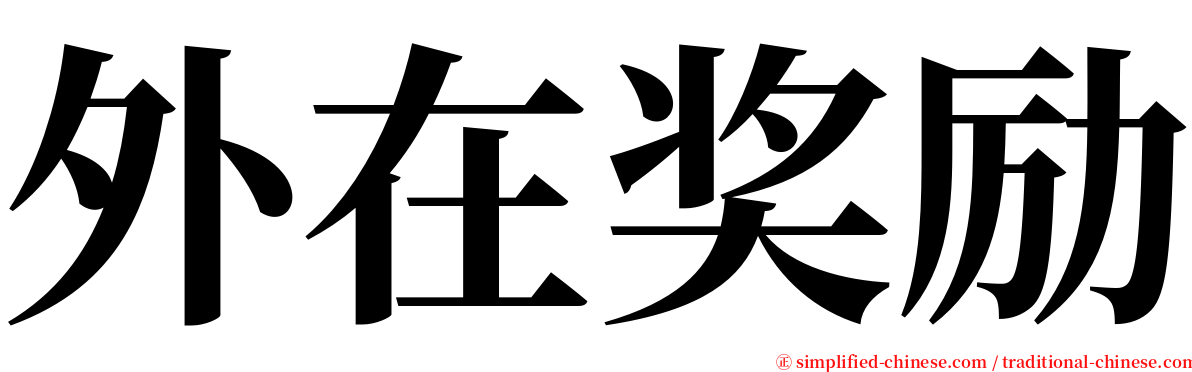 外在奖励 serif font