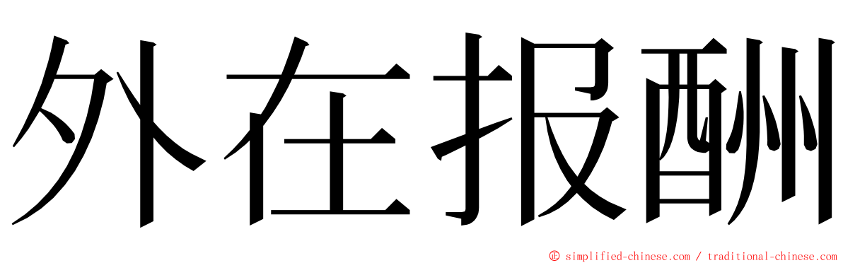 外在报酬 ming font