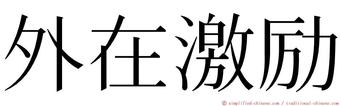 外在激励 ming font