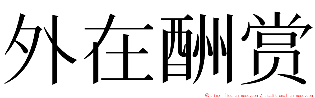 外在酬赏 ming font