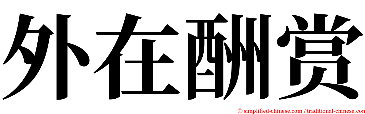 外在酬赏 serif font